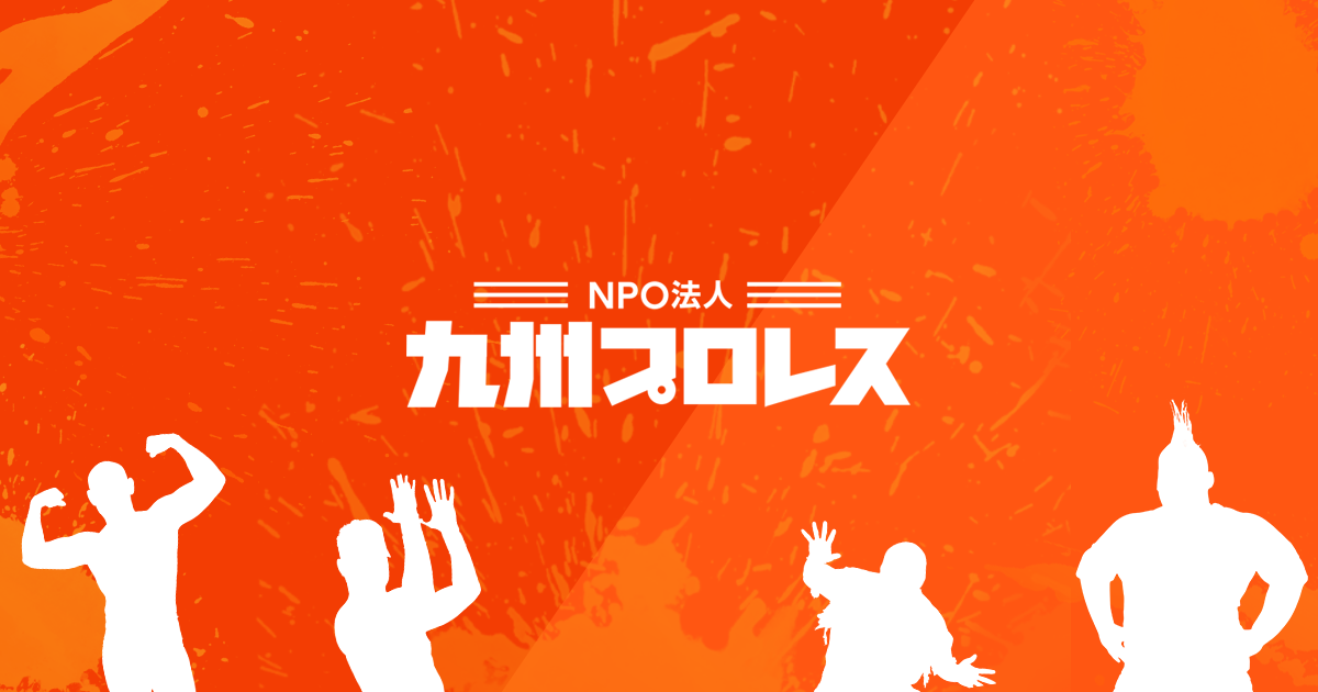 九州プロレス 九州プロレス公式webサイト 最新ニュース 試合結果 チケット情報 選手名鑑 Npo活動 九州を愛す全ての人々 企業 町に元気になっていただく事が私共の願いです 九州プロレス 九州プロレス公式webサイト 最新ニュース 試合結果 チケット情報 選手名鑑 Npo活動 九州を愛す全ての人々 企業 町に元気になっていただく事が私共の願いです