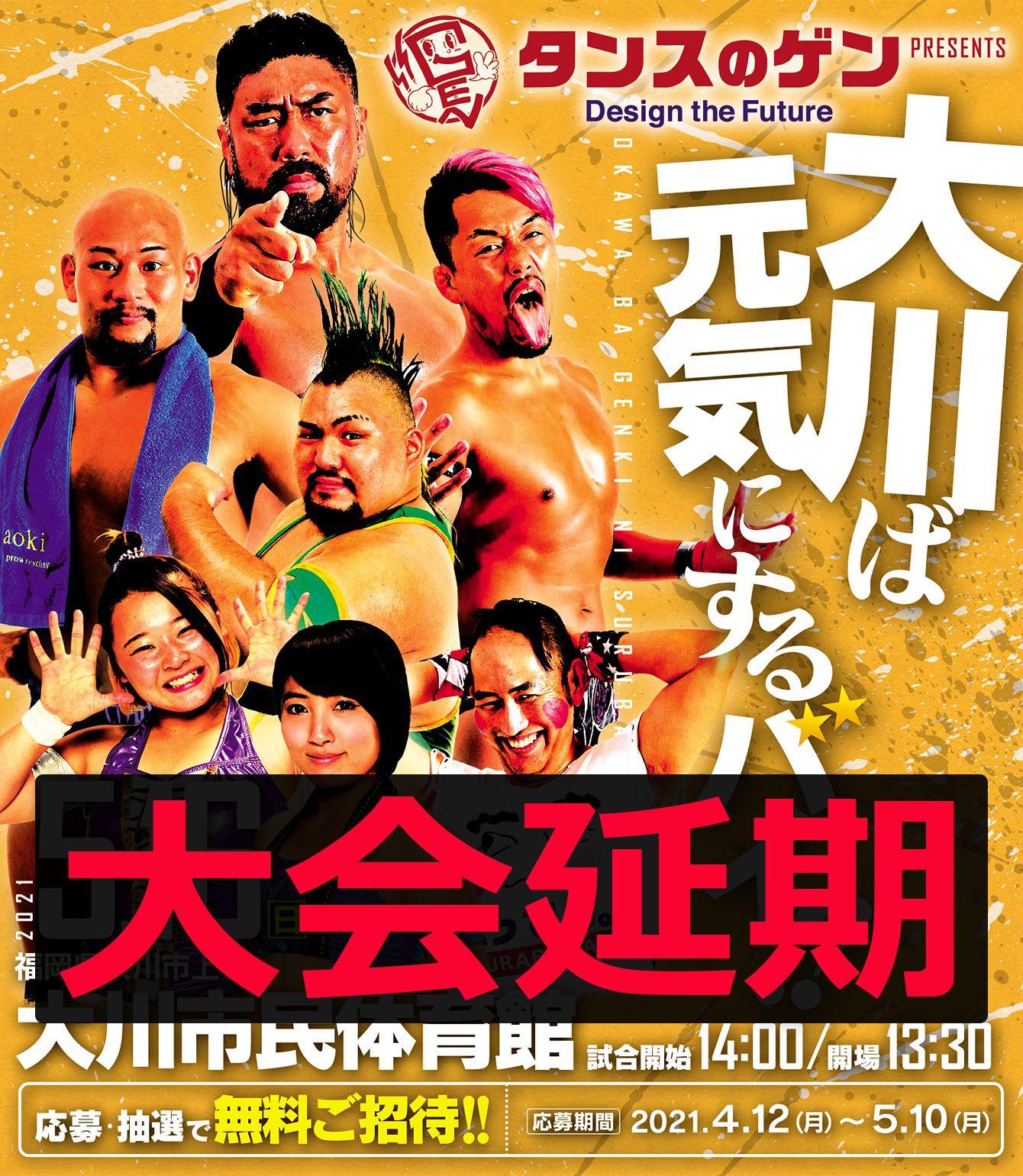 5月16日 日 タンスのゲン株式会社presents 大川ば元気にするバイ 九州プロレス 5月16日 日 タンスのゲン株式会社presents 大川ば元気にするバイ 九州プロレス