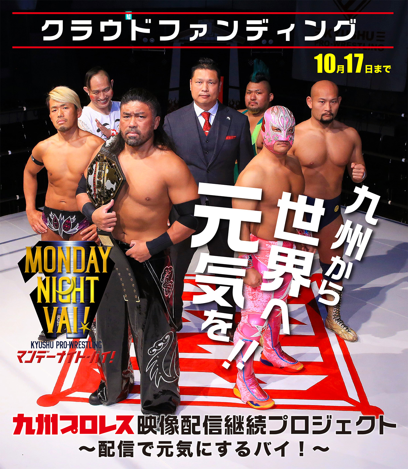 九州プロレス 九州プロレス公式webサイト 最新ニュース 試合結果 チケット情報 選手名鑑 Npo活動 九州を愛す全ての人々 企業 町に元気になっていただく事が私共の願いです 九州プロレス 九州プロレス公式webサイト 最新ニュース 試合結果 チケット情報 選手名鑑 Npo活動 九州を愛す全ての人々 企業 町に元気になっていただく事が私共の願いです