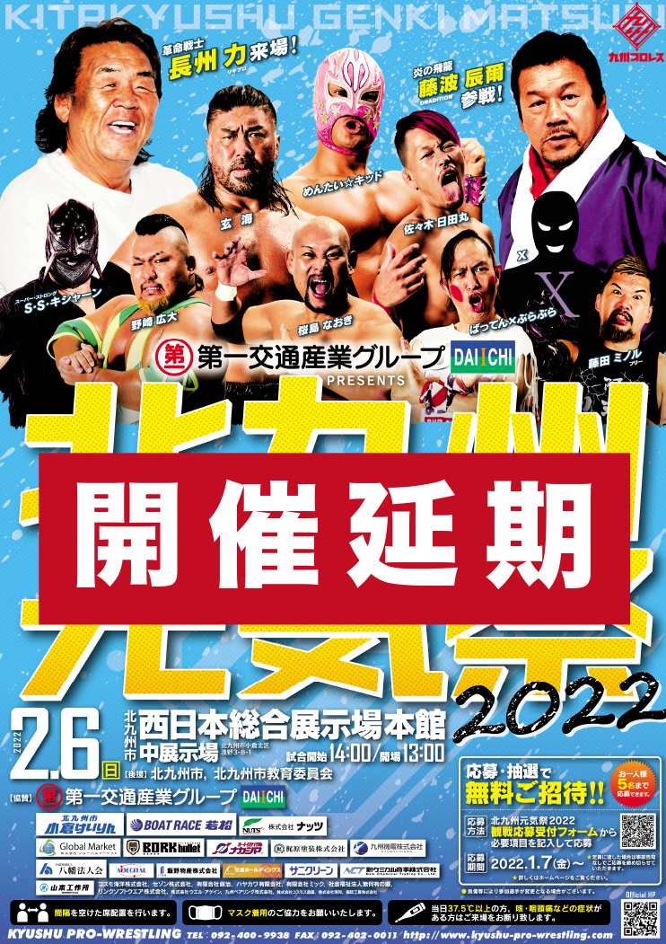 22年2月6日 日 第一交通産業グループpresents 北九州元気祭 22 九州プロレス 22年2月6日 日 第一交通産業グループpresents 北九州元気祭 22 九州プロレス