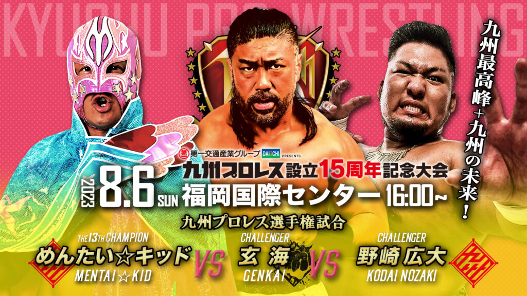 全対戦カード】8.6(日)第一交通産業グループ PRESENTS 『九州