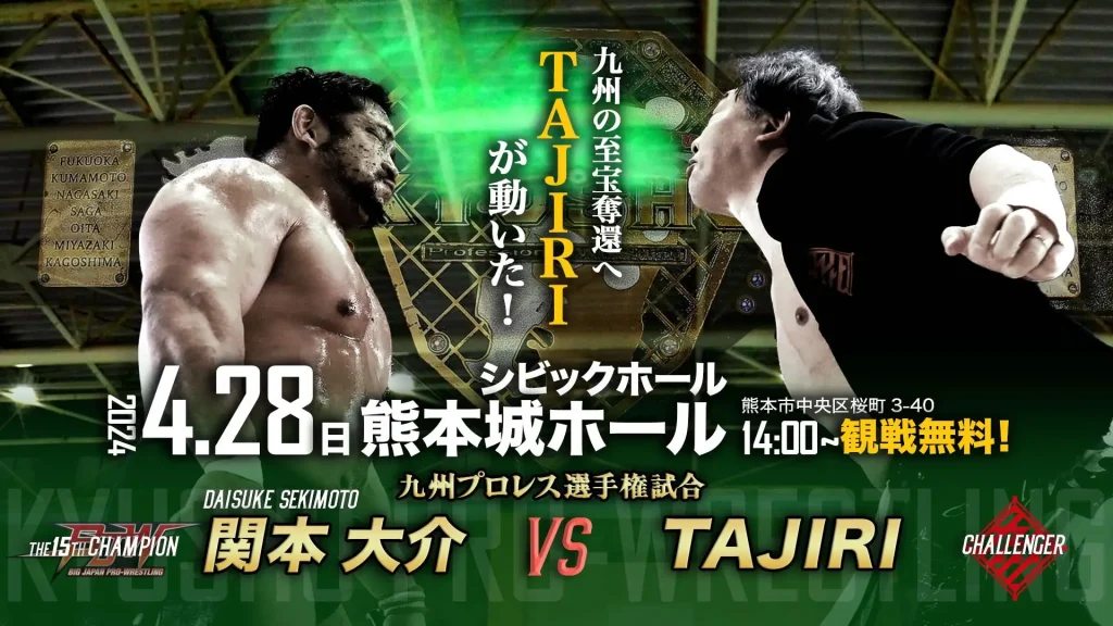 4.28熊本大会】超豪華カード❗九州プロレス2大タイトルマッチ